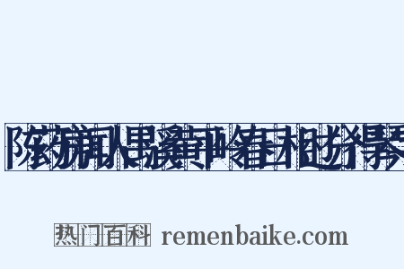 陈药房闻人禺溪黄平岭春日相过分得琴字是什么意思的图片